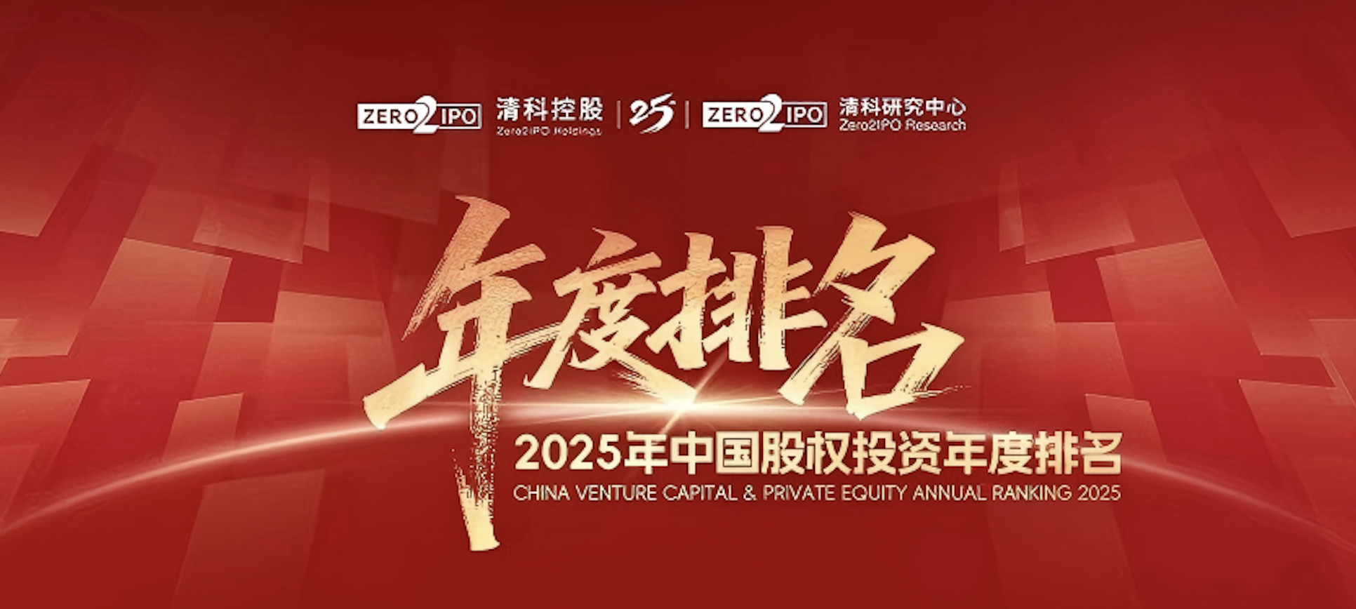 喜讯！！质数医药集团荣登清科2025年度&ldquo;中国战略投资者/CVC30强&rdquo;